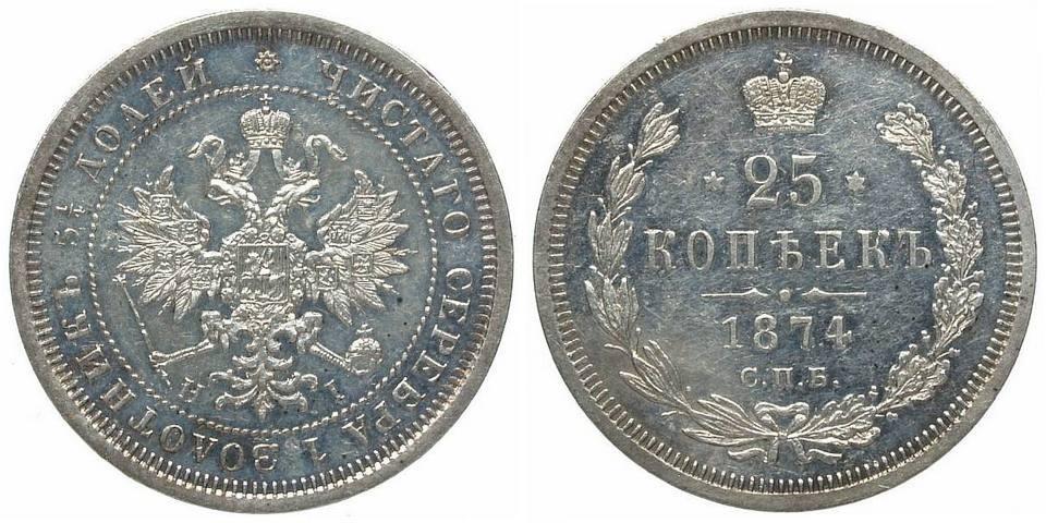 25 копеек 1874 года