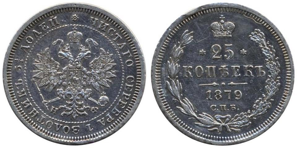 25 копеек 1879 года