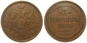 3 КОПЕЙКИ 1855