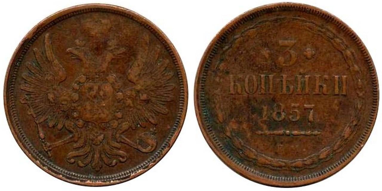 3 копейки 1857 года
