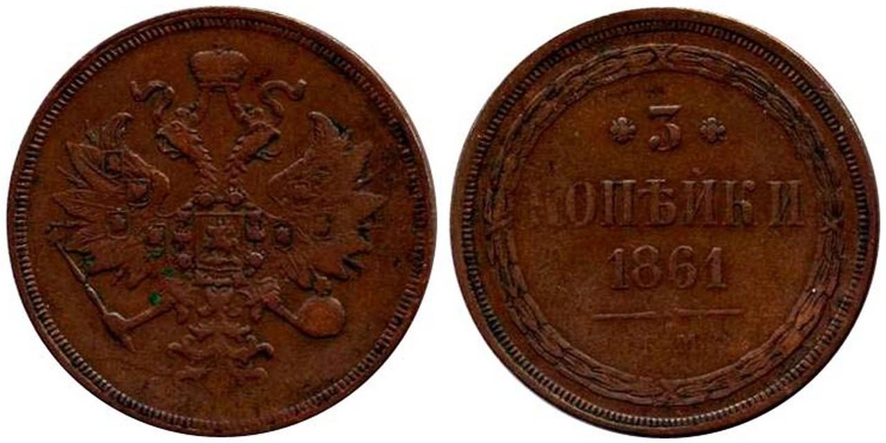 3 копейки 1861 года