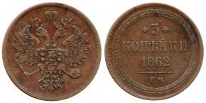 3 копейки 1862 года