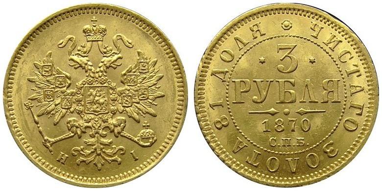 3 рубля 1870 года