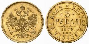 3 рубля 1876 года