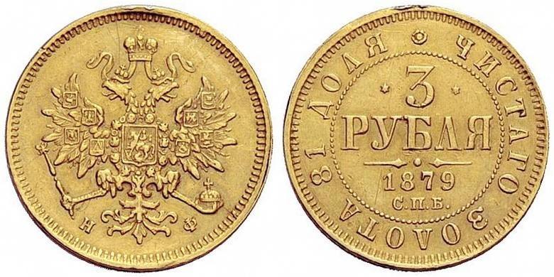 3 рубля 1879 года