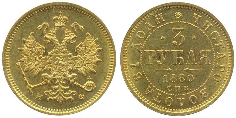 3 рубля 1880 года
