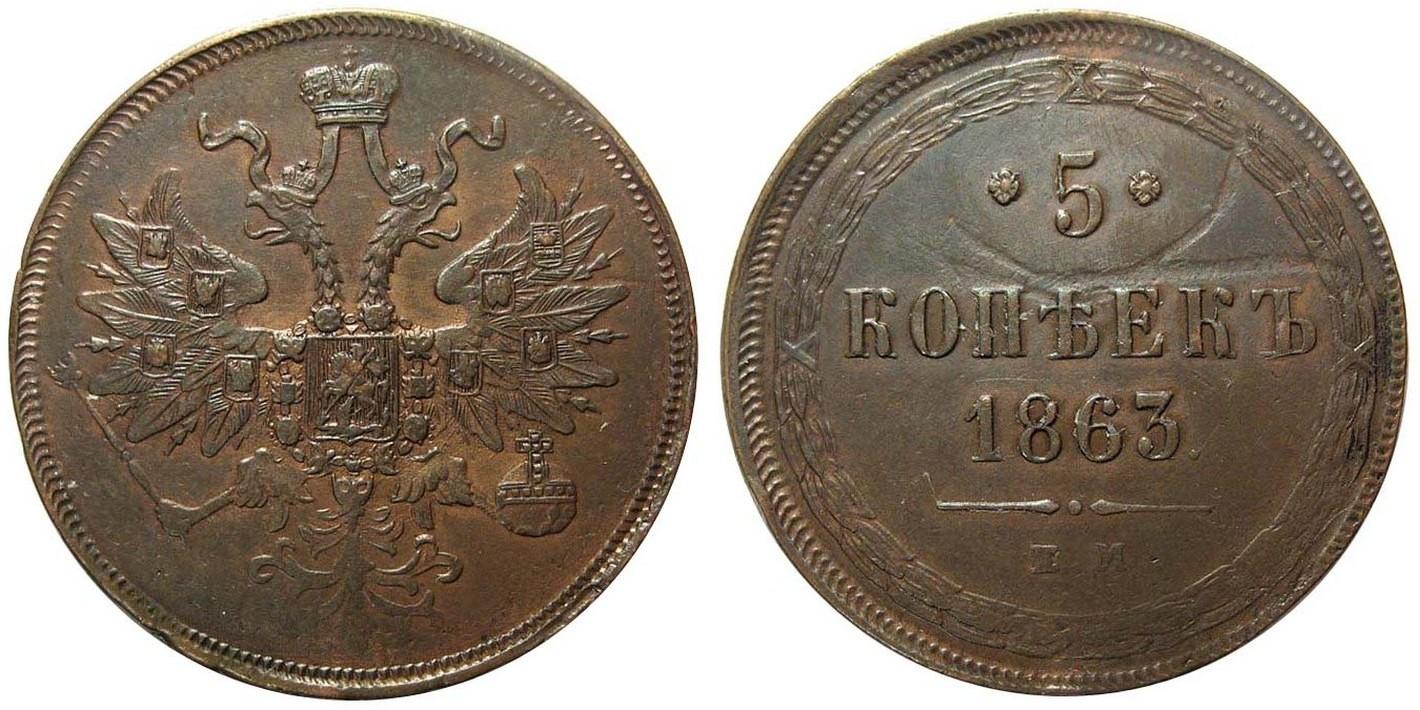 5 копеек 1863 года