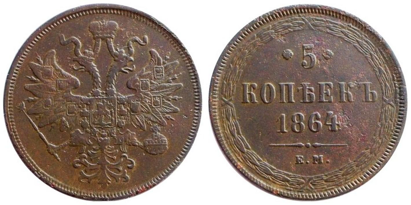 5 копеек 1864 года