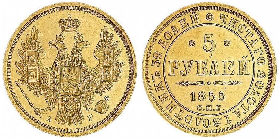 5 рублей 1855 года