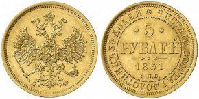 5 рублей 1861 года