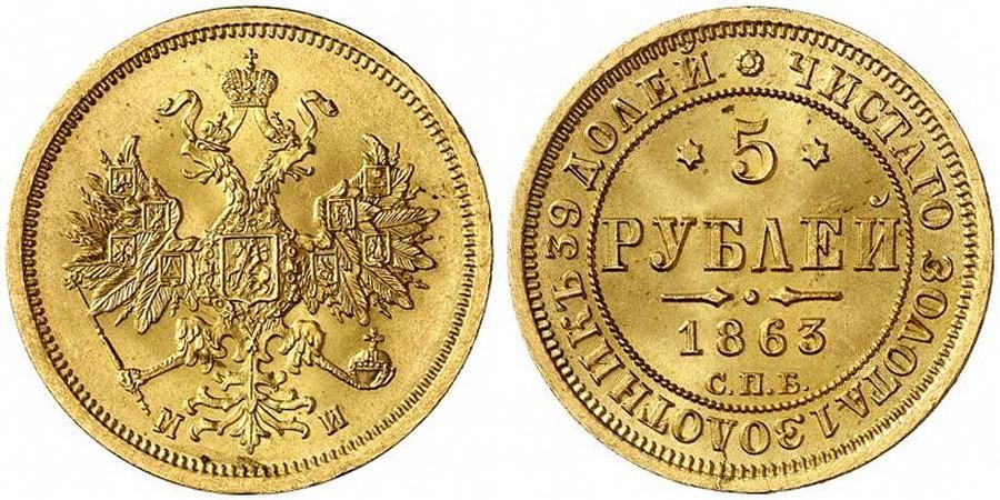 5 рублей 1863 года