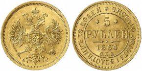 5 рублей 1864 года