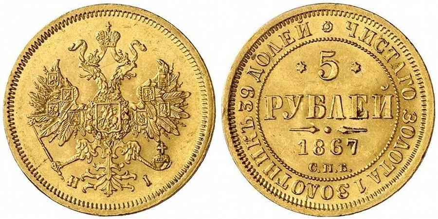5 рублей 1867 года