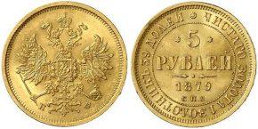 5 рублей 1879 года