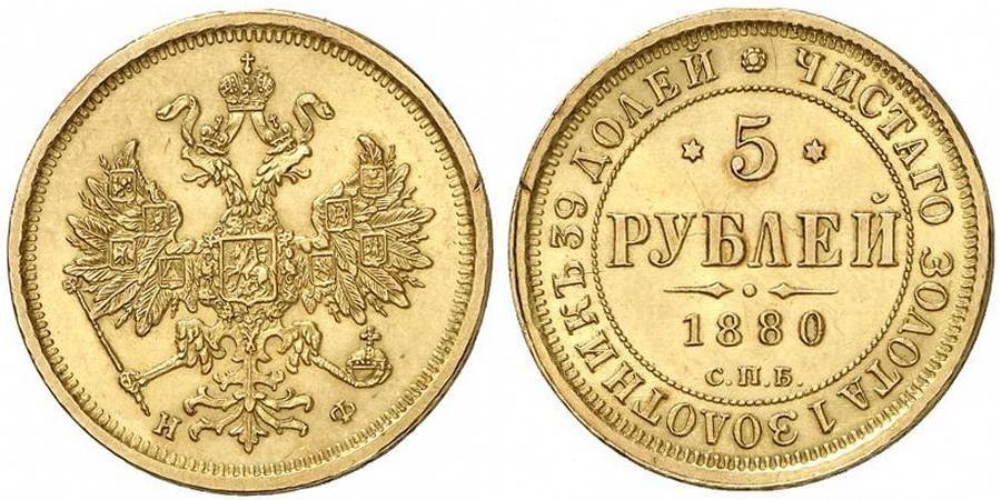 5 рублей 1880 года