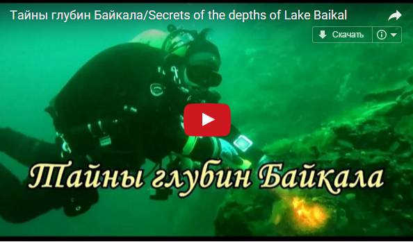 Тайны глубин Байкала