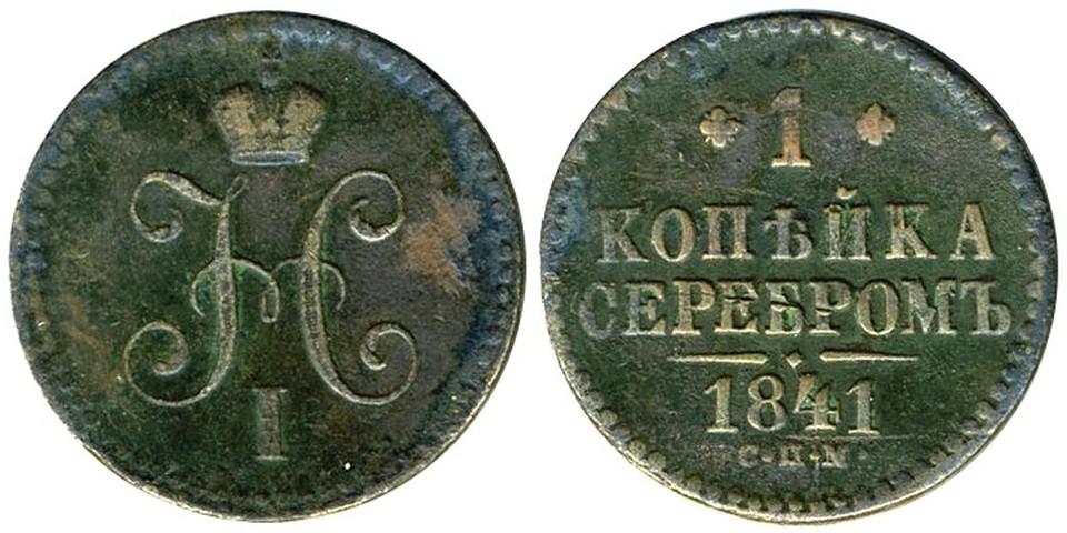 1 копейка  1841 года