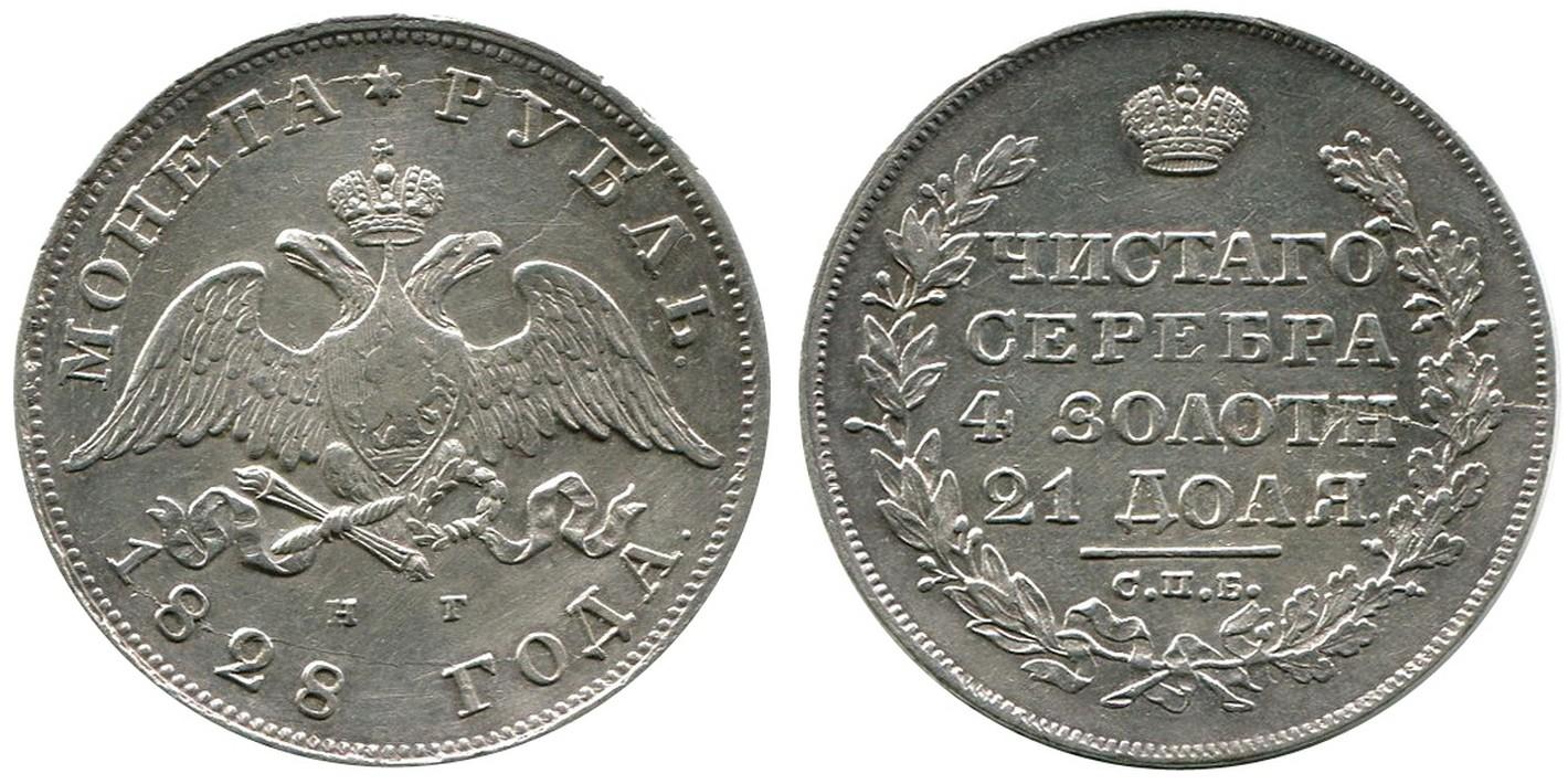 1 рубль 1828 года