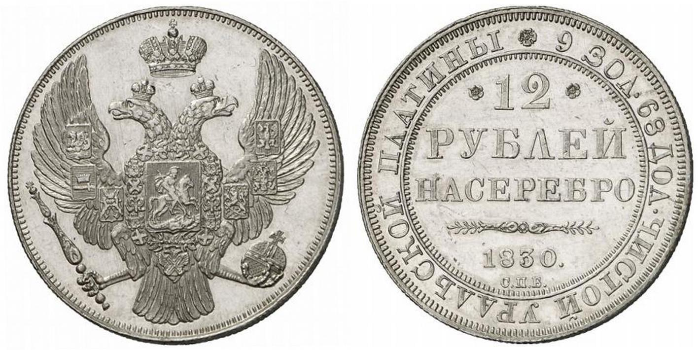 12 рублей 1830 года