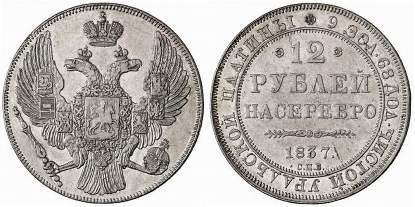 12 рублей 1837 года