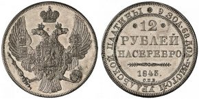 12 РУБЛЕЙ 1843