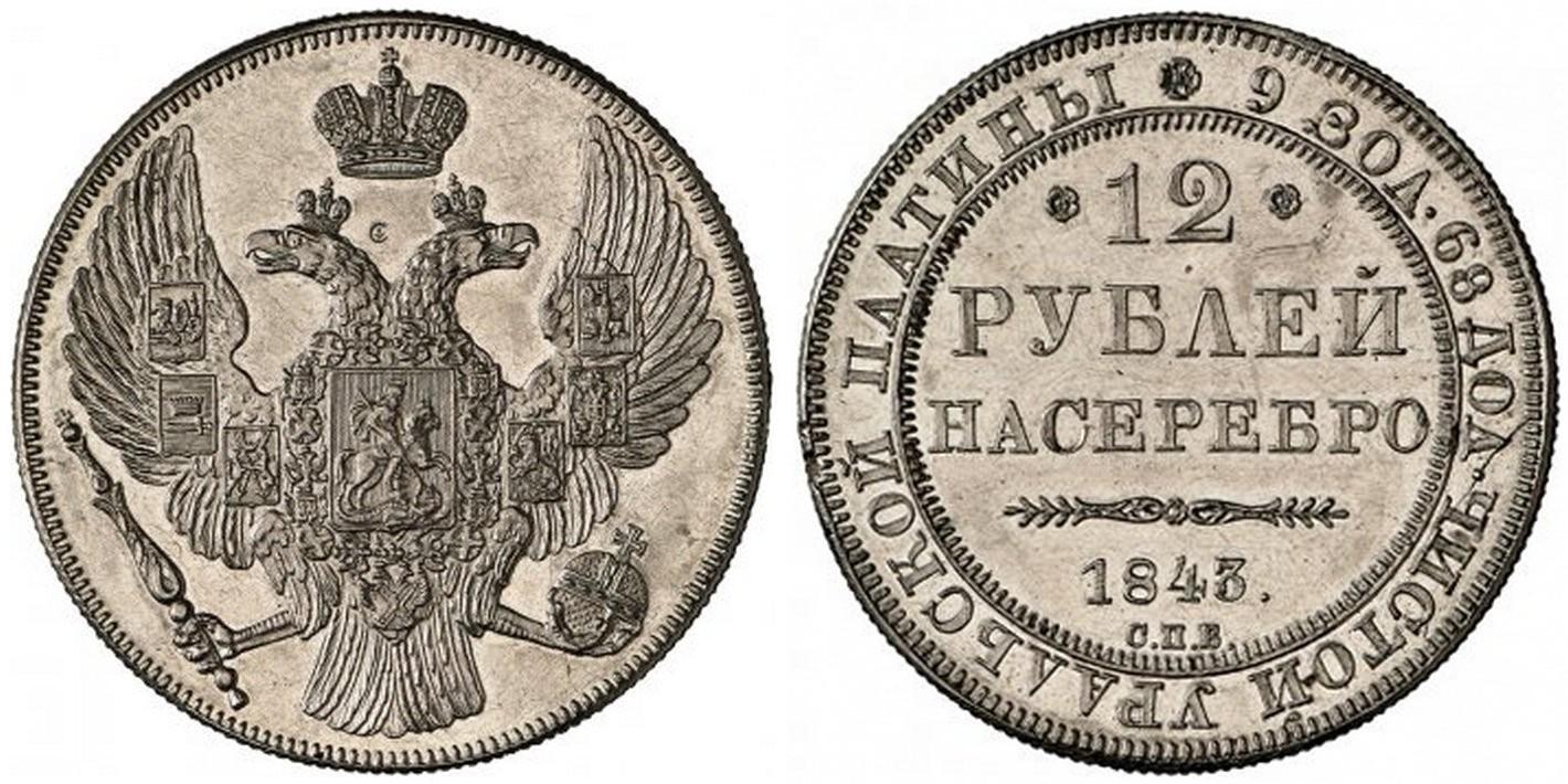 12 рублей 1843 года