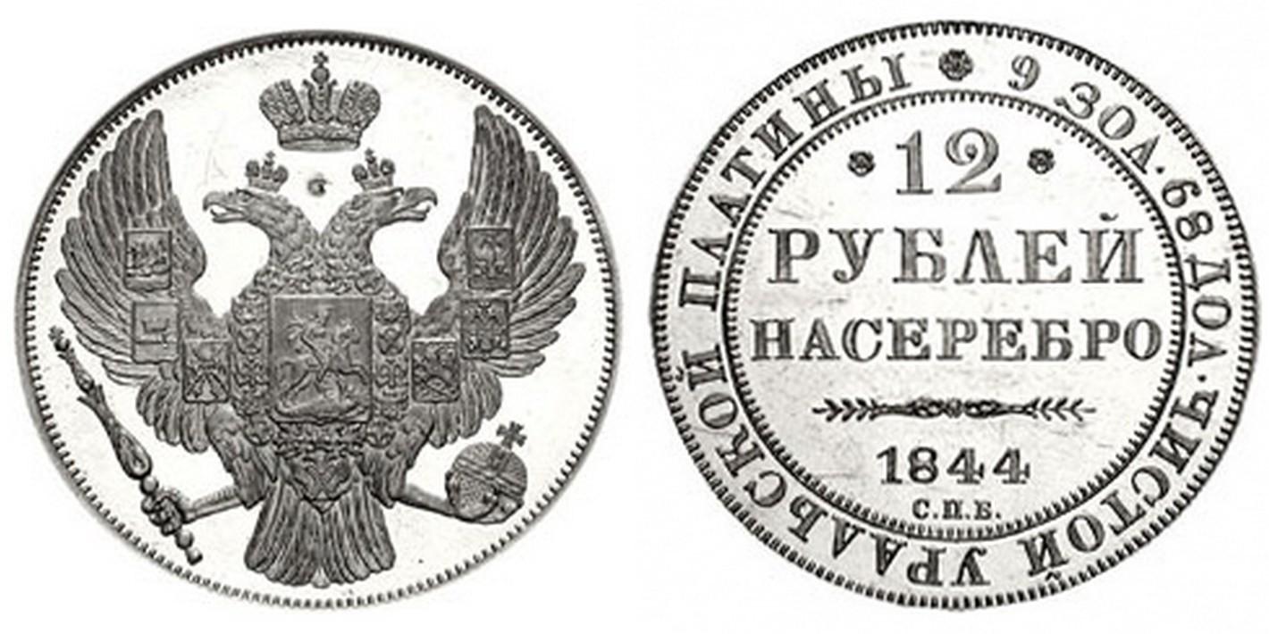 Печать николая 1. Платиновые 12 рублей 1844 года. Монета 12 рублей. Платиновые монеты 1845. Царской рубль 1844.