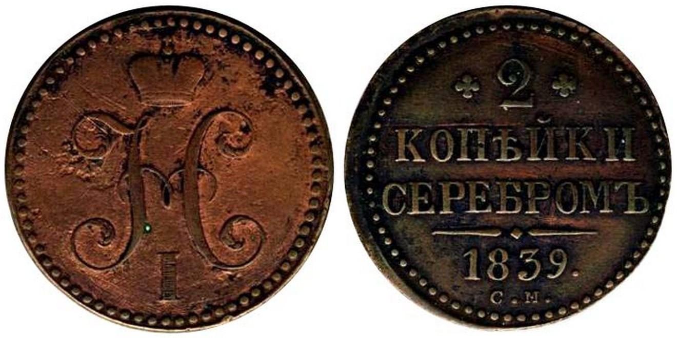 2 копейки 1839 года