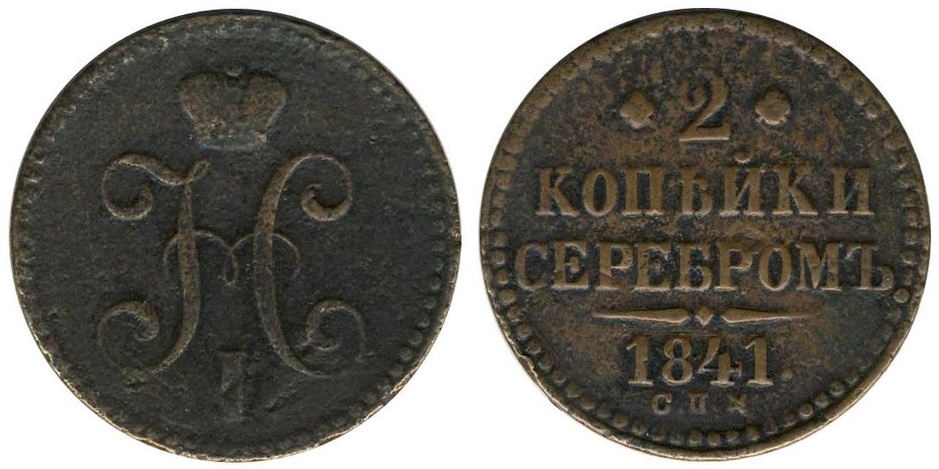 2 копейки 1841 года