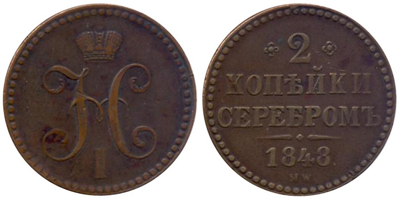2 копейки 1848 года