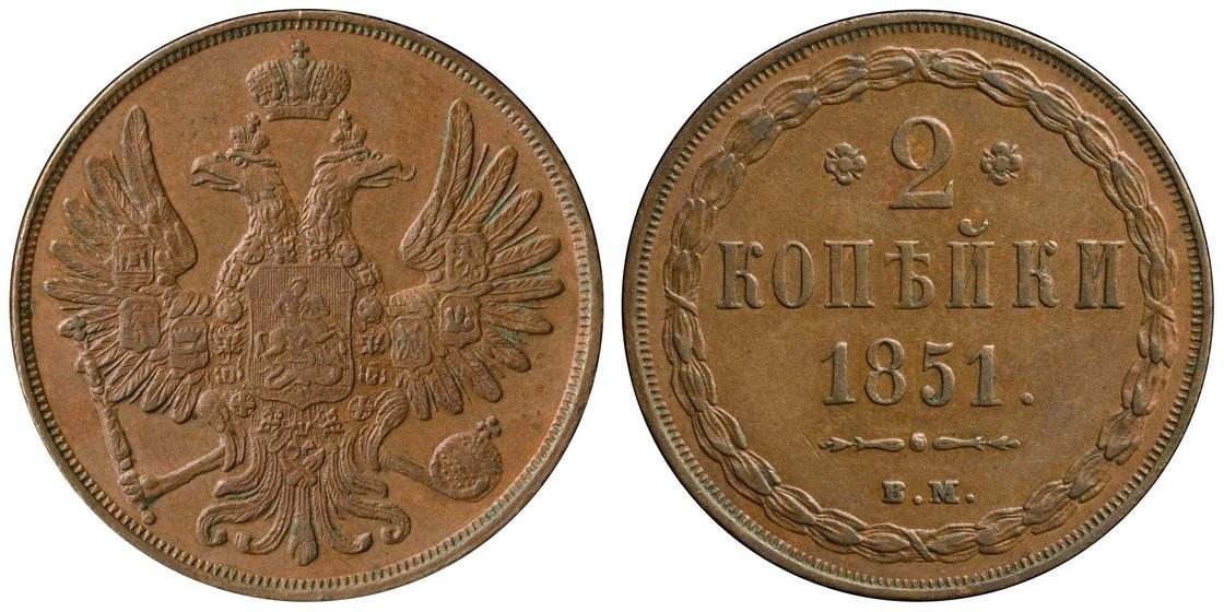 2 копейки 1851 года