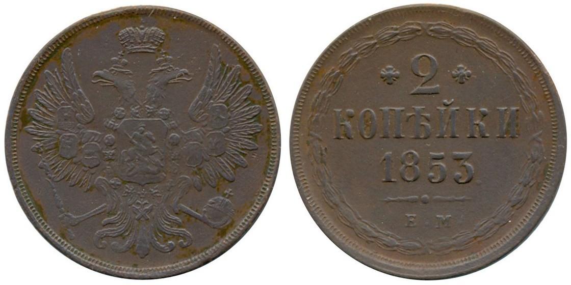 2 копейки 1853 года