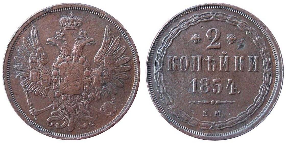 2 копейки 1854 года