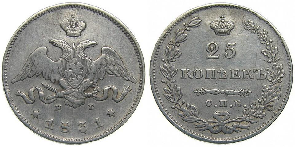 25 копеек 1831 года