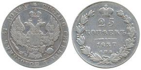 25 КОПЕЕК 1837