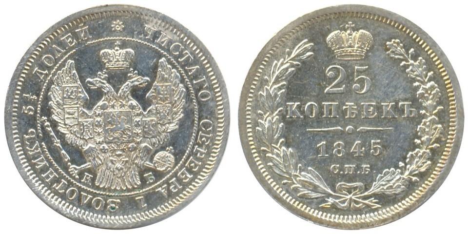 25 копеек 1845 года