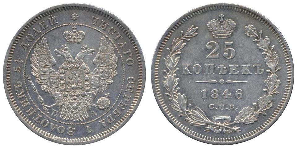 25 копеек 1846 года