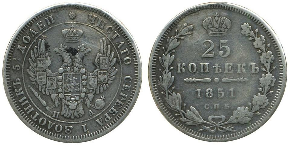 25 копеек 1851 года