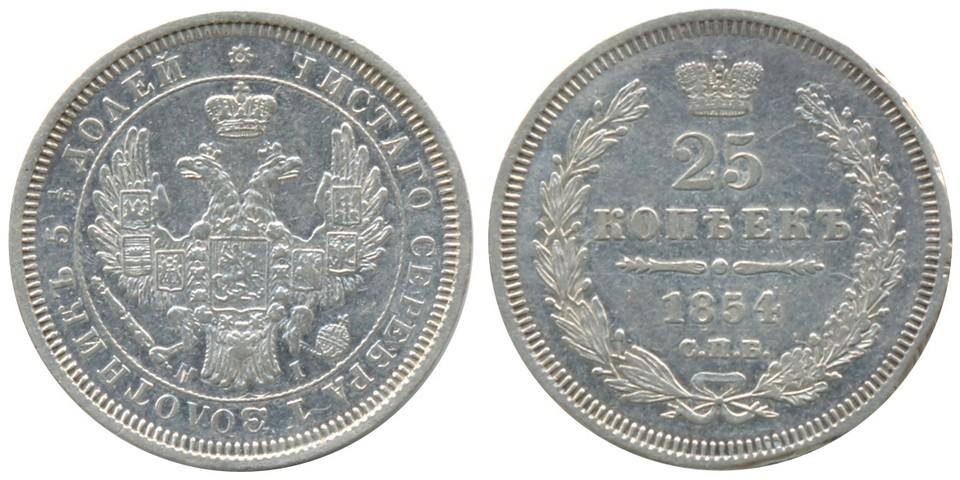 25 копеек 1854 года