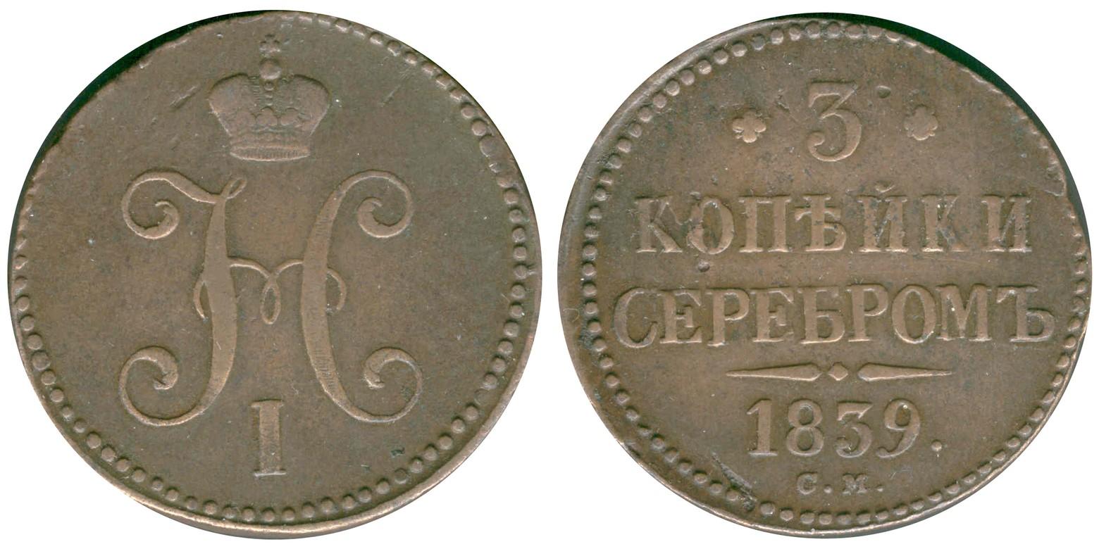 3 копейки 1839 года