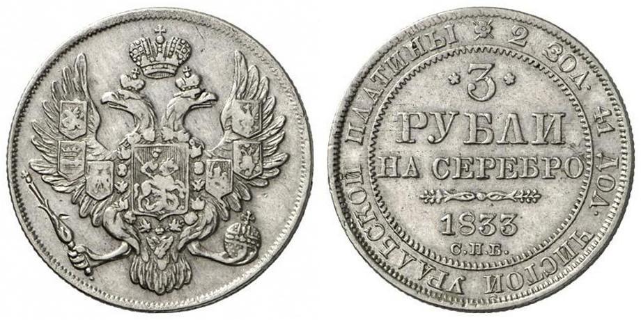 3 рубля 1833 года