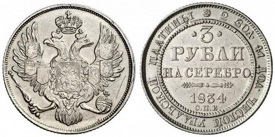 3 рубля 1834 года