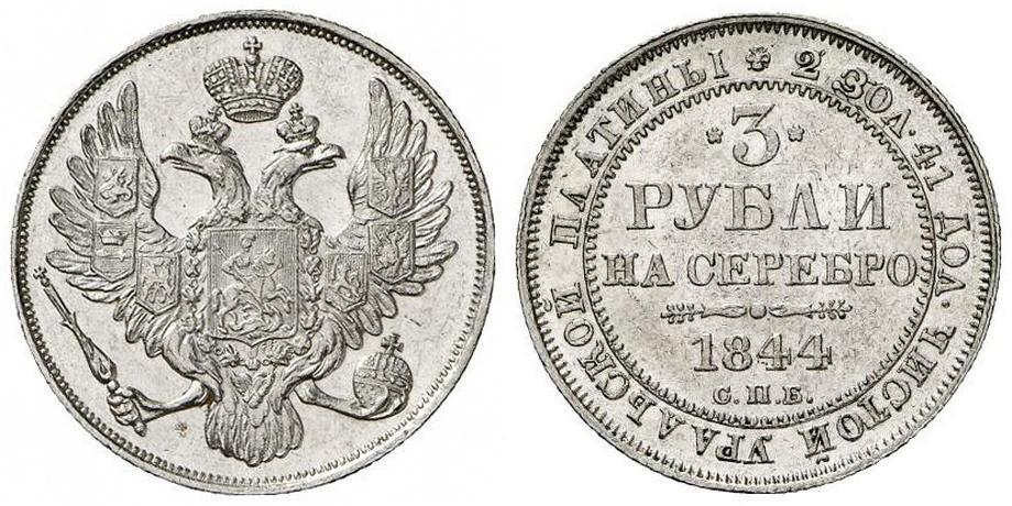 3 рубля 1844 года