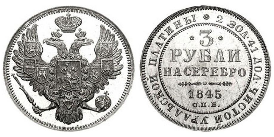 3 рубля 1845 года