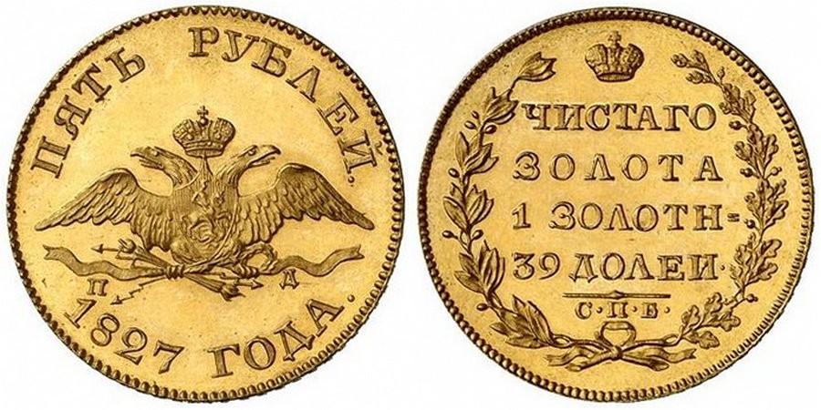 5 рублей 1827 года