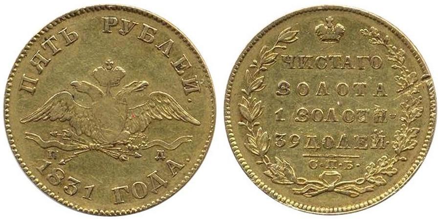 5 рублей 1831 года
