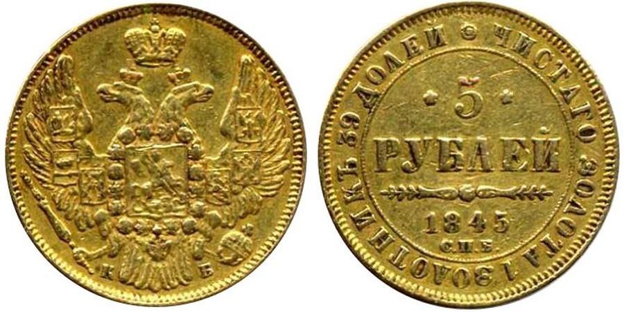 5 рублей 1845 года