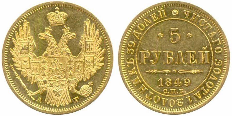 5 рублей 1849 года