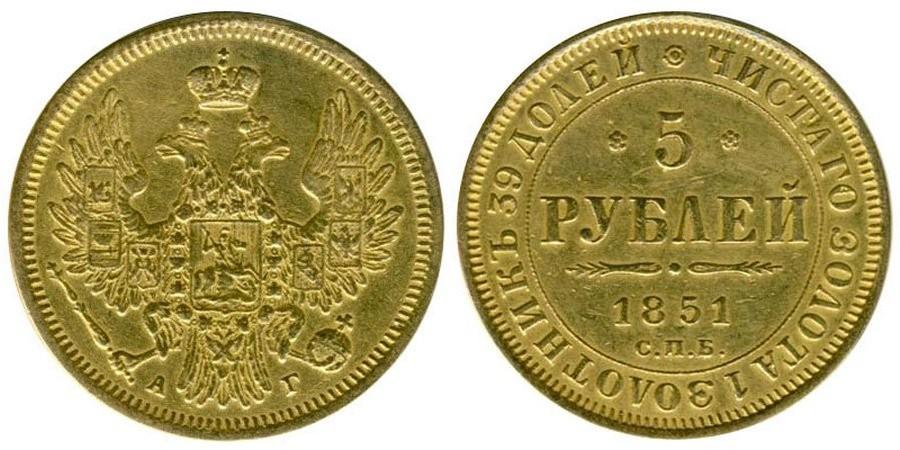 5 рублей 1851 года