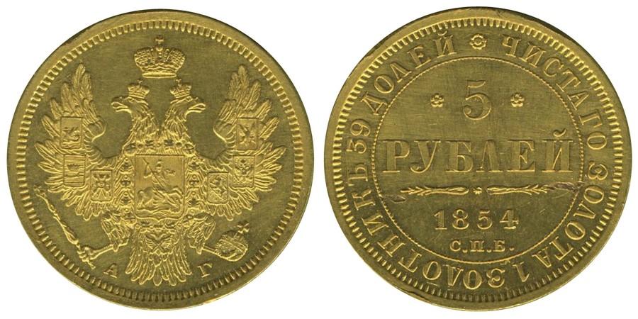 5 рублей 1854 года